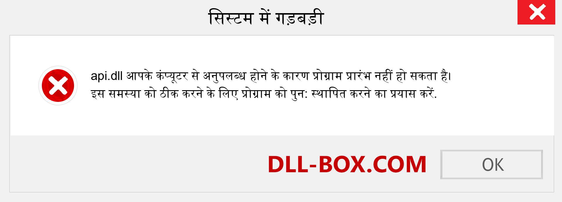 api.dll फ़ाइल गुम है?. विंडोज 7, 8, 10 के लिए डाउनलोड करें - विंडोज, फोटो, इमेज पर api dll मिसिंग एरर को ठीक करें