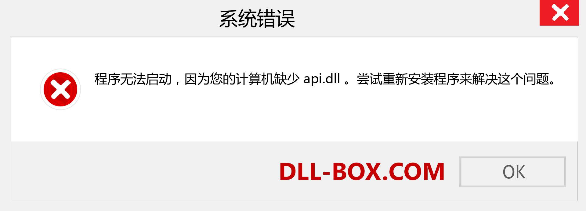 api.dll 文件丢失？。 适用于 Windows 7、8、10 的下载 - 修复 Windows、照片、图像上的 api dll 丢失错误